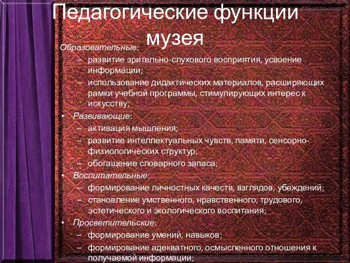 Педагогические функции музея Образовательные: развитие зрительно-слухового восприятия, усвоение информации; использование