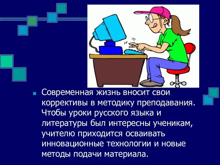 Современная жизнь вносит свои коррективы в методику преподавания. Чтобы уроки