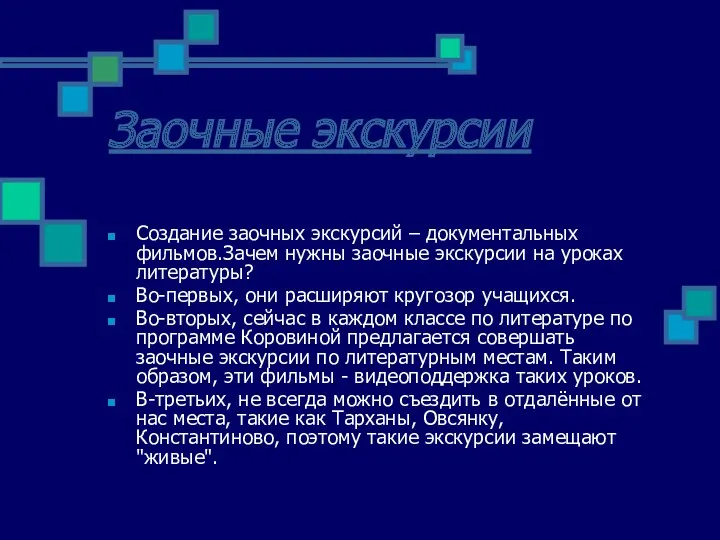 Заочные экскурсии Создание заочных экскурсий – документальных фильмов.Зачем нужны заочные