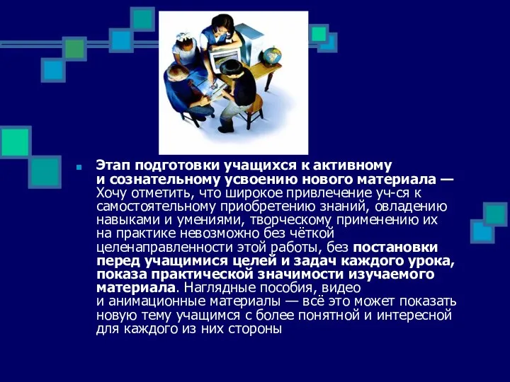 Этап подготовки учащихся к активному и сознательному усвоению нового материала