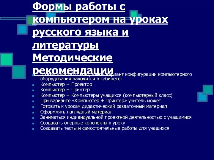 Формы работы с компьютером на уроках русского языка и литературы