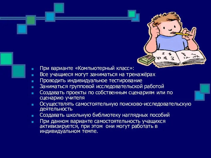 При варианте «Компьютерный класс»: Все учащиеся могут заниматься на тренажёрах