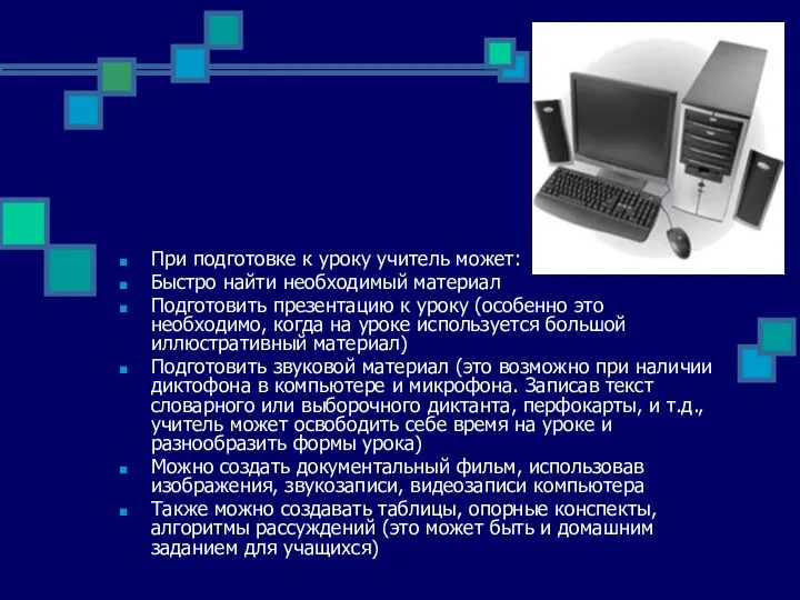 При подготовке к уроку учитель может: Быстро найти необходимый материал