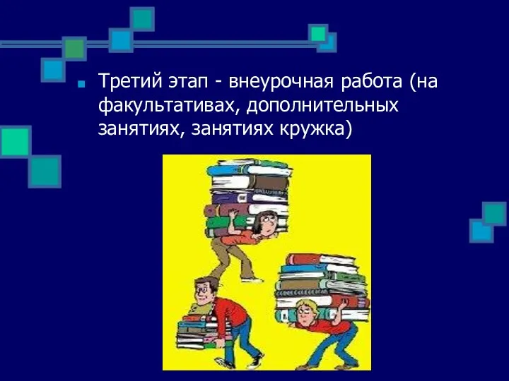 Третий этап - внеурочная работа (на факультативах, дополнительных занятиях, занятиях кружка)