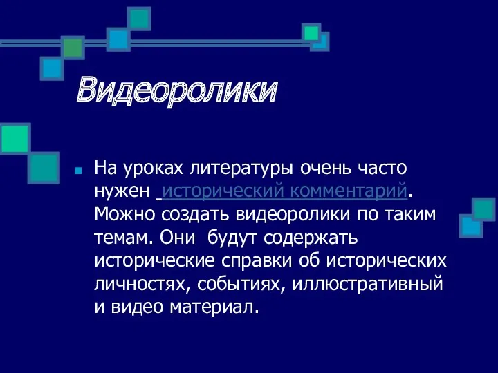 Видеоролики На уроках литературы очень часто нужен исторический комментарий. Можно