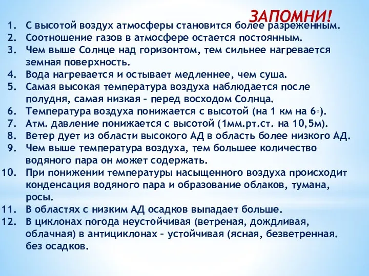 ЗАПОМНИ! С высотой воздух атмосферы становится более разреженным. Соотношение газов в атмосфере остается