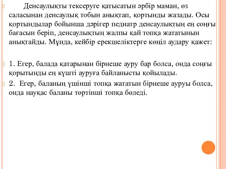 Денсаулықты тексеруге қатысатын әрбір маман, өз саласынан денсаулық тобын анықтап,