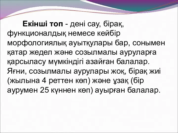 Екінші топ - дені сау, бірақ, функционалдық немесе кейбір морфологиялық