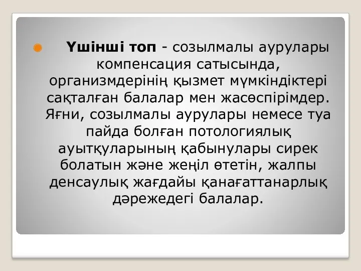 Үшінші топ - созылмалы аурулары компенсация сатысында, организмдерінің қызмет мүмкіндіктері