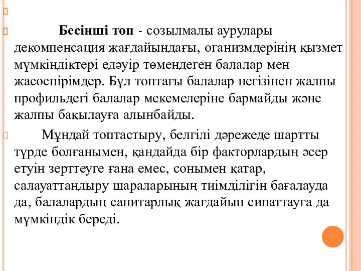 Бесінші топ - созылмалы аурулары декомпенсация жағдайындағы, оганизмдерінің қызмет мүмкіндіктері