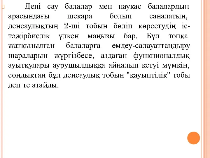 Дені сау балалар мен науқас балалардың арасындағы шекара болып саналатын,