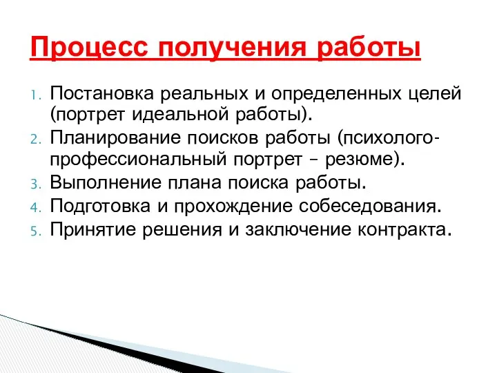 Постановка реальных и определенных целей (портрет идеальной работы). Планирование поисков