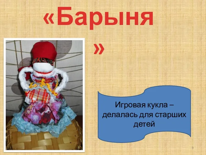 «Барыня» Игровая кукла – делалась для старших детей