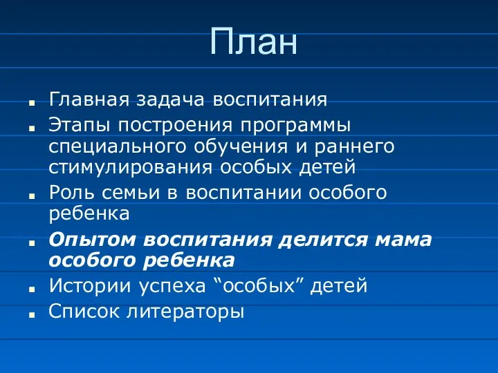 План Главная задача воспитания Этапы построения программы специального обучения и