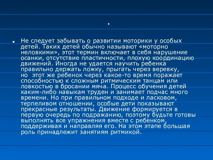 . Не следует забывать о развитии моторики у особых детей.