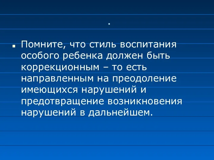 . Помните, что стиль воспитания особого ребенка должен быть коррекционным