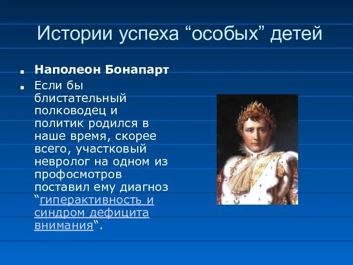 Истории успеха “особых” детей Наполеон Бонапарт Если бы блистательный полководец