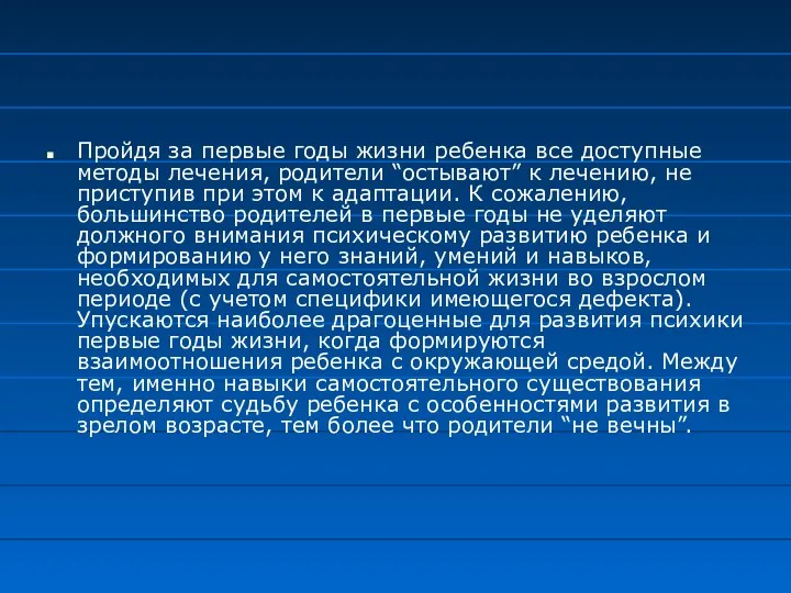 Пройдя за первые годы жизни ребенка все доступные методы лечения,