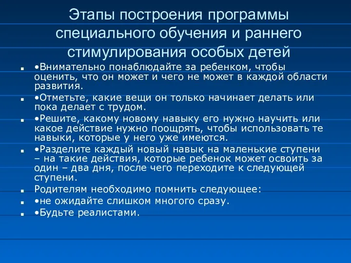 Этапы построения программы специального обучения и раннего стимулирования особых детей