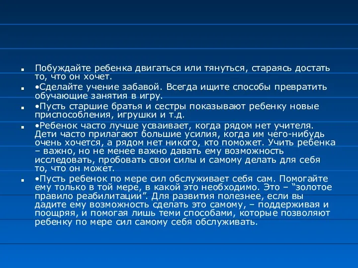 Побуждайте ребенка двигаться или тянуться, стараясь достать то, что он