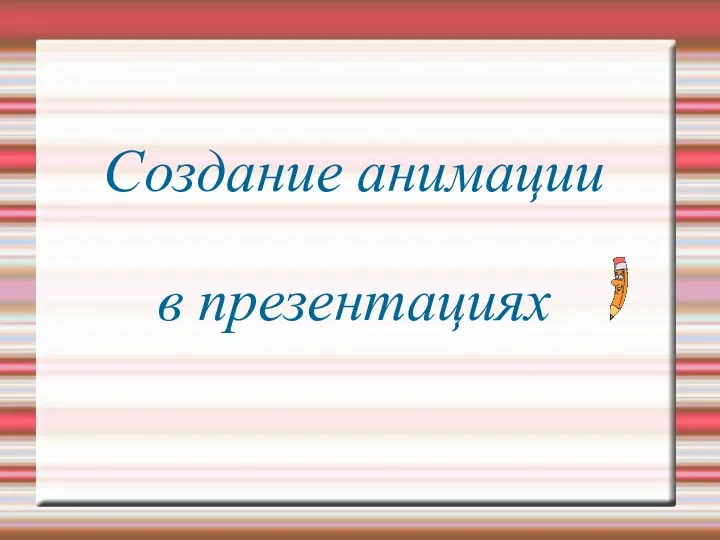 Создание анимации в презентациях