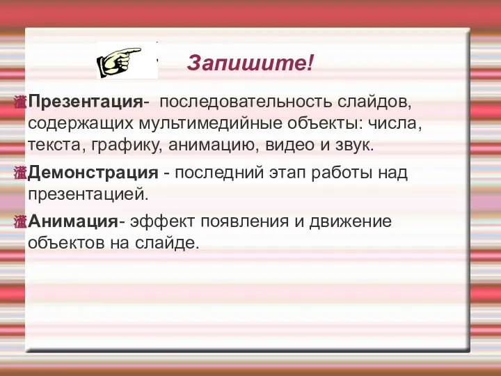 Запишите! Презентация- последовательность слайдов, содержащих мультимедийные объекты: числа, текста, графику,