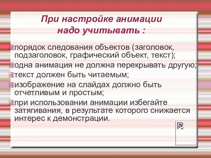 При настройке анимации надо учитывать : порядок следования объектов (заголовок,