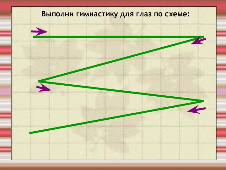 Выполни гимнастику для глаз по схеме: