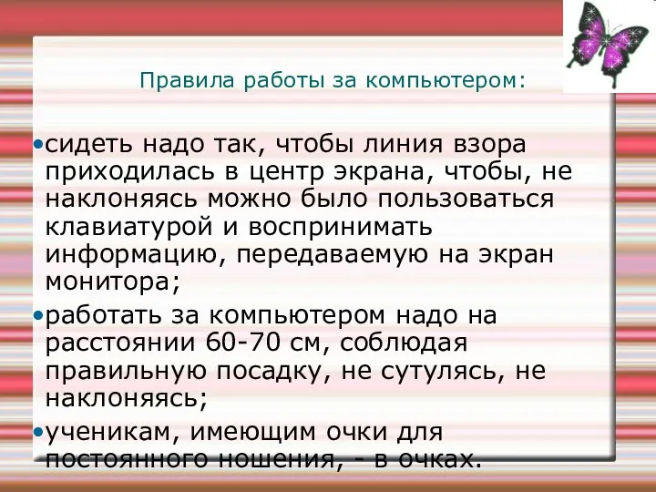 Правила работы за компьютером: сидеть надо так, чтобы линия взора