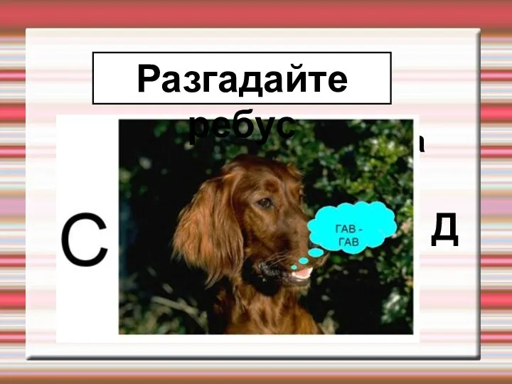 Практическая работа Разгадайте ребус Д