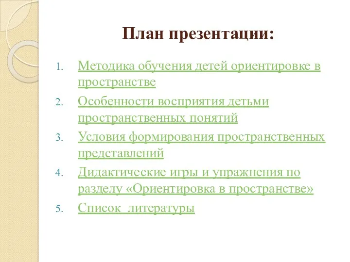 План презентации: Методика обучения детей ориентировке в пространстве Особенности восприятия