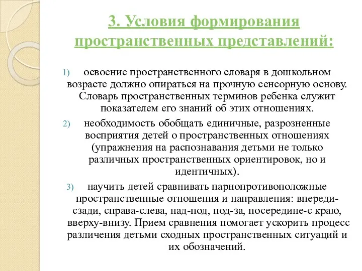 3. Условия формирования пространственных представлений: освоение пространственного словаря в дошкольном