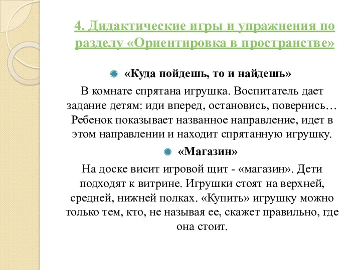 «Куда пойдешь, то и найдешь» В комнате спрятана игрушка. Воспитатель