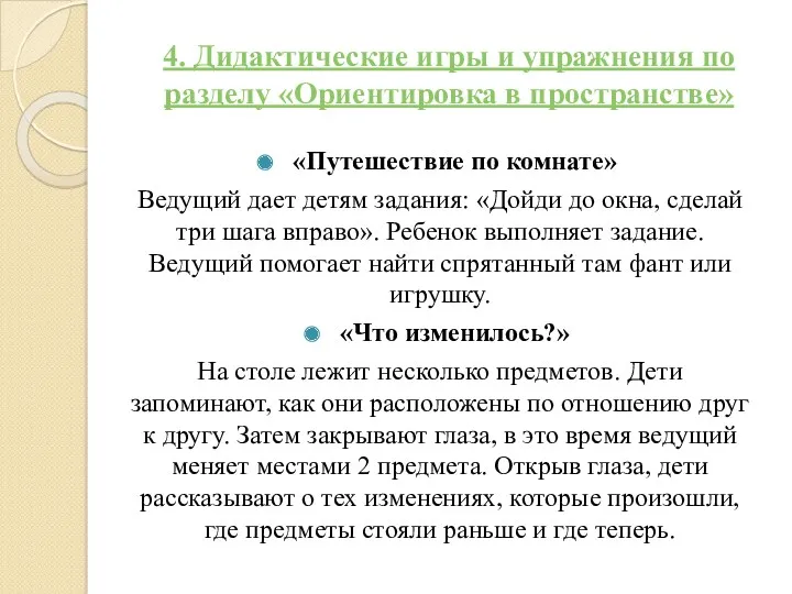 «Путешествие по комнате» Ведущий дает детям задания: «Дойди до окна,