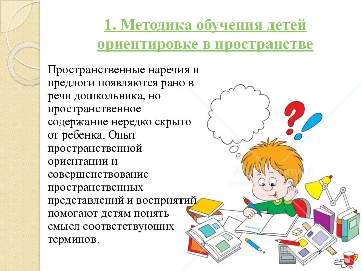 1. Методика обучения детей ориентировке в пространстве Пространственные наречия и