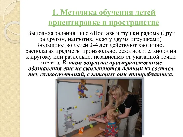1. Методика обучения детей ориентировке в пространстве Выполняя задания типа