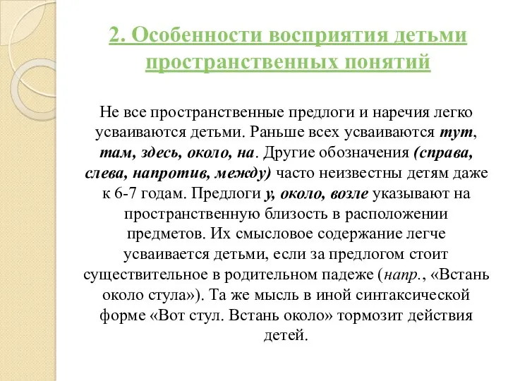 2. Особенности восприятия детьми пространственных понятий Не все пространственные предлоги