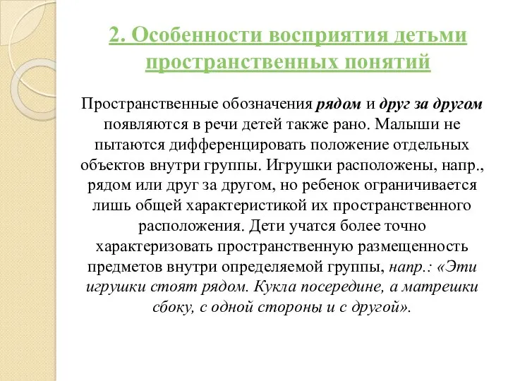 Пространственные обозначения рядом и друг за другом появляются в речи