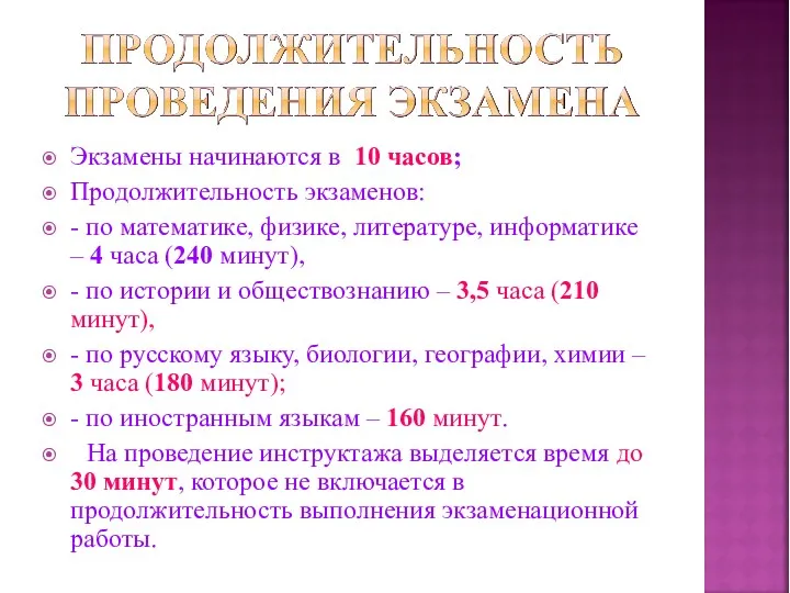 Экзамены начинаются в 10 часов; Продолжительность экзаменов: - по математике,