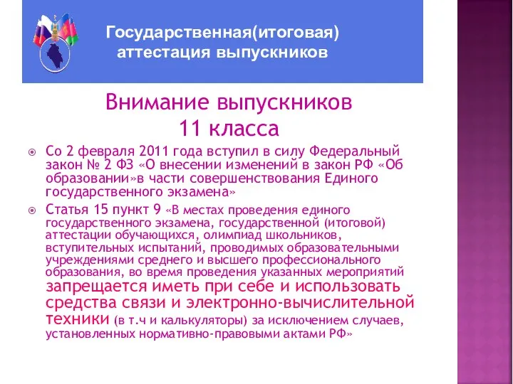 Внимание выпускников 11 класса Со 2 февраля 2011 года вступил