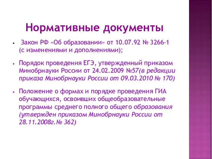 Нормативные документы Закон РФ «Об образовании» от 10.07.92 № 3266-1