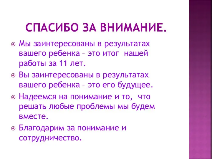 СПАСИБО ЗА ВНИМАНИЕ. Мы заинтересованы в результатах вашего ребенка –