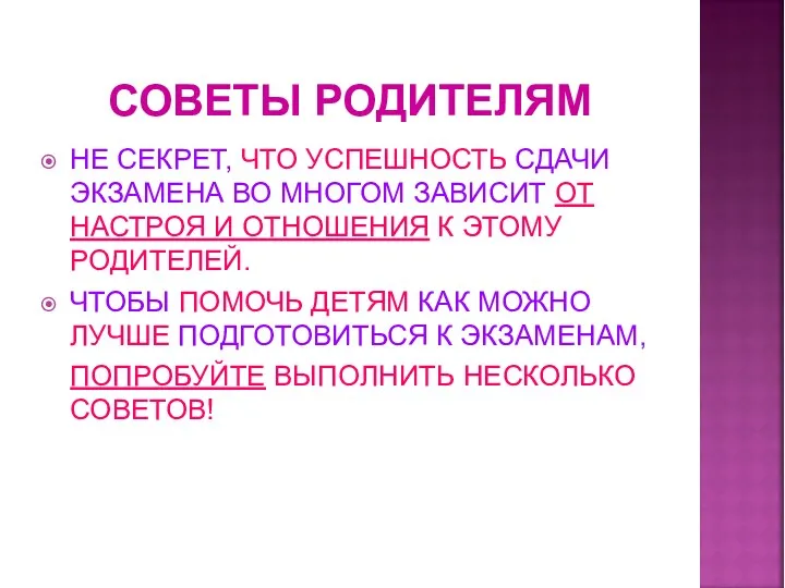 СОВЕТЫ РОДИТЕЛЯМ НЕ СЕКРЕТ, ЧТО УСПЕШНОСТЬ СДАЧИ ЭКЗАМЕНА ВО МНОГОМ