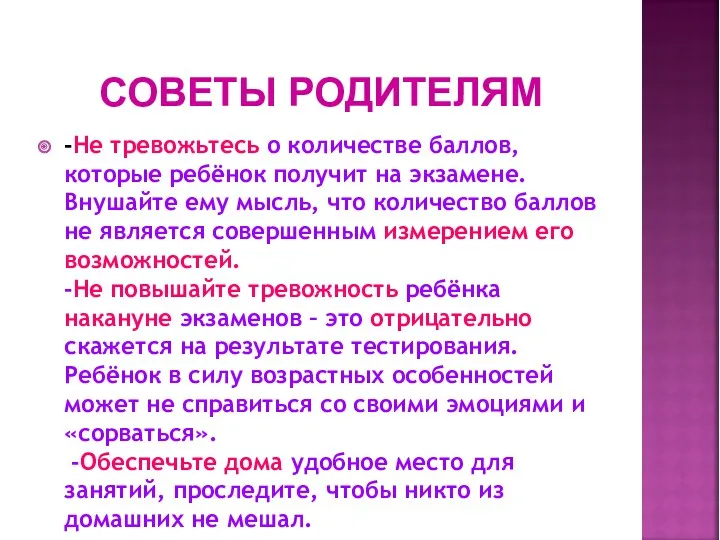 СОВЕТЫ РОДИТЕЛЯМ -Не тревожьтесь о количестве баллов, которые ребёнок получит