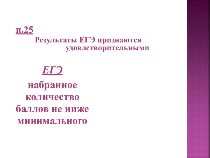 п.25 Результаты ЕГЭ признаются удовлетворительными