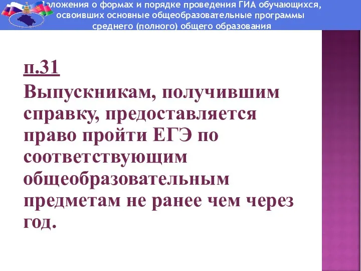 п.31 Выпускникам, получившим справку, предоставляется право пройти ЕГЭ по соответствующим