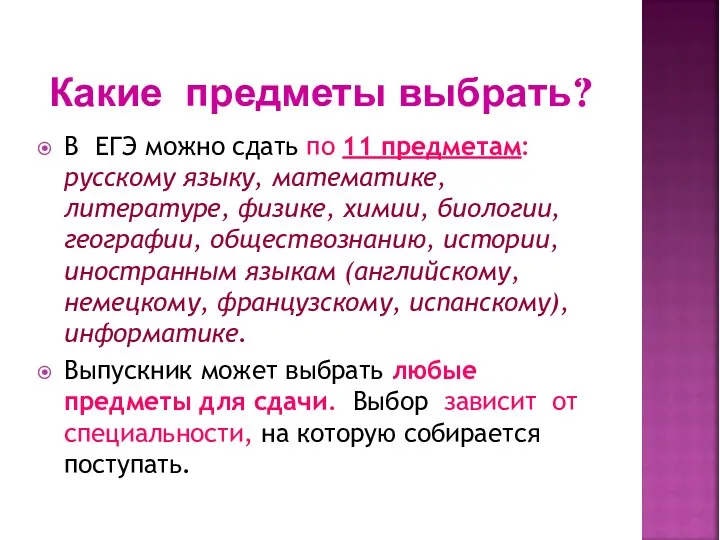 Какие предметы выбрать? В ЕГЭ можно сдать по 11 предметам: