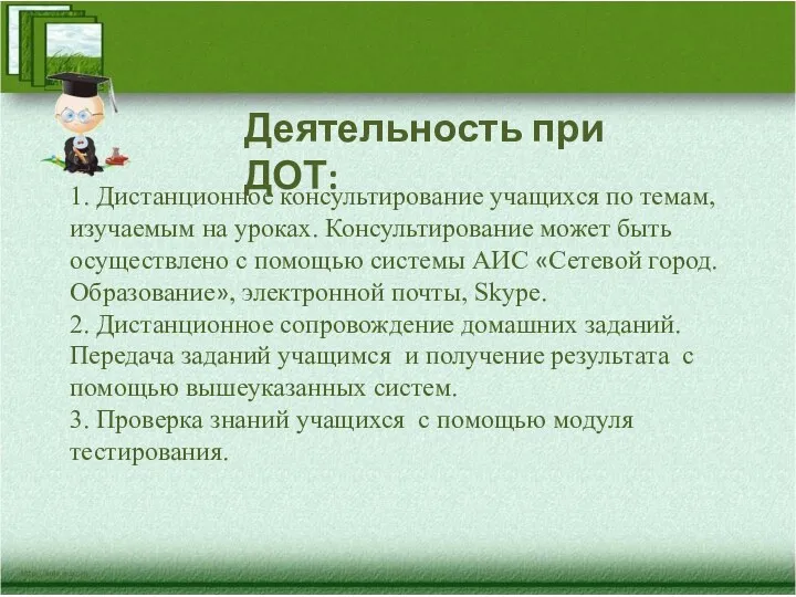 1. Дистанционное консультирование учащихся по темам, изучаемым на уроках. Консультирование