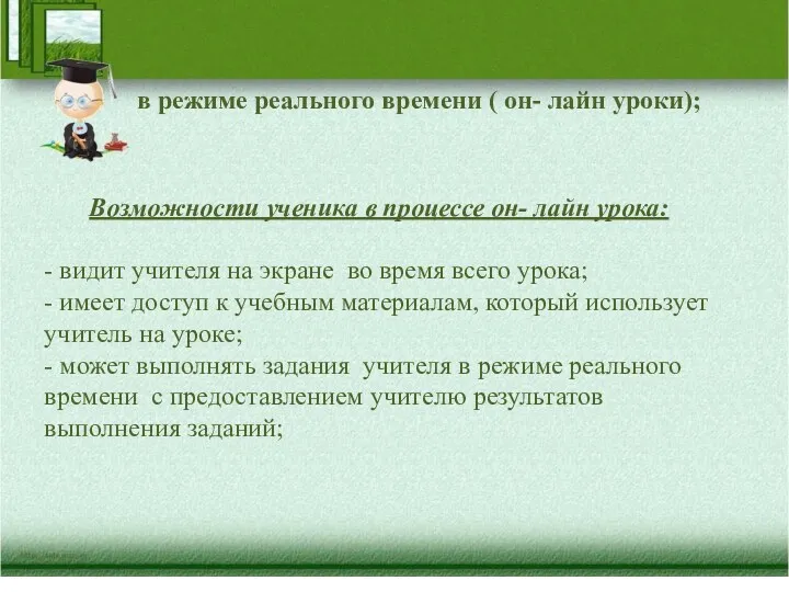 в режиме реального времени ( он- лайн уроки); Возможности ученика