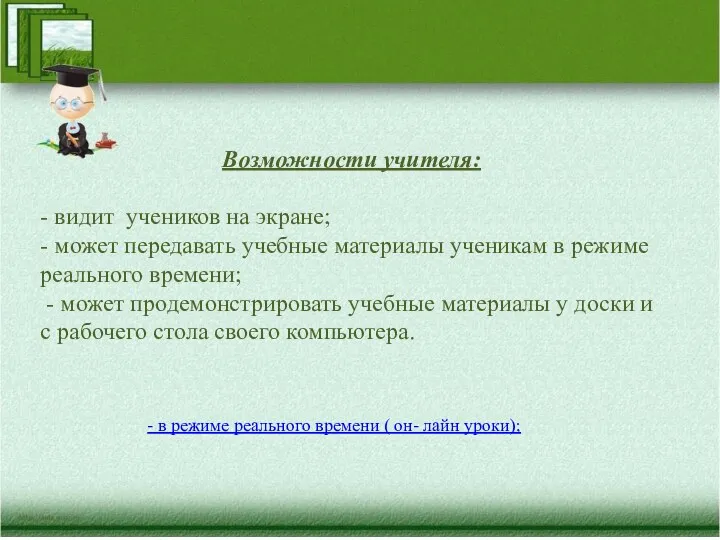 Возможности учителя: - видит учеников на экране; - может передавать